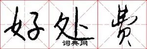 好处费