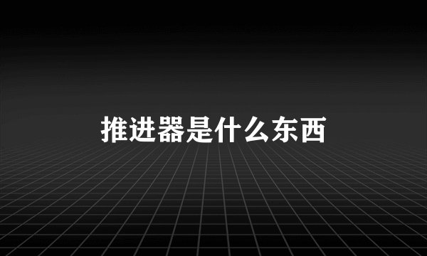 推进器是什么东西