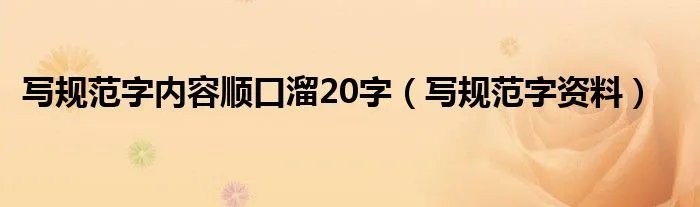 写规范字内容顺口溜20字（写规范字资料）