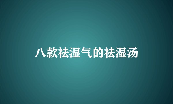 八款祛湿气的祛湿汤