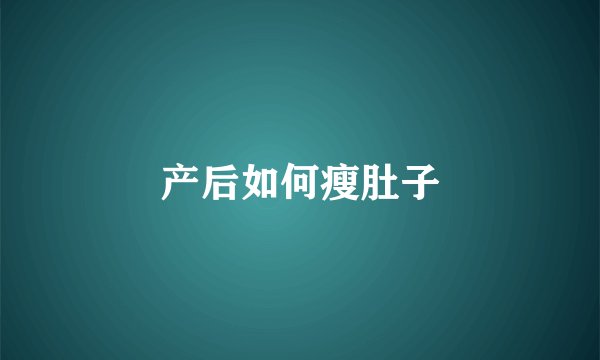 产后如何瘦肚子