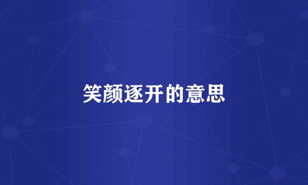 笑颜逐开的意思