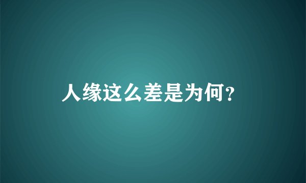 人缘这么差是为何？