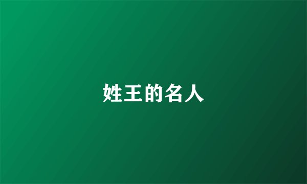 姓王的名人