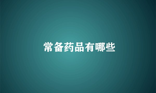  常备药品有哪些
