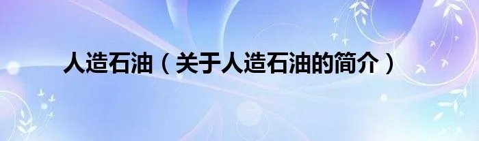 人造石油（关于人造石油的简介）