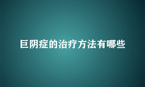 巨阴症的治疗方法有哪些