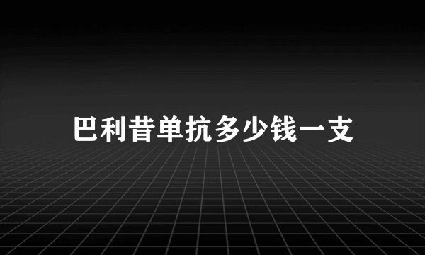 巴利昔单抗多少钱一支