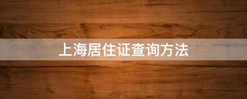 上海居住证查询方法
