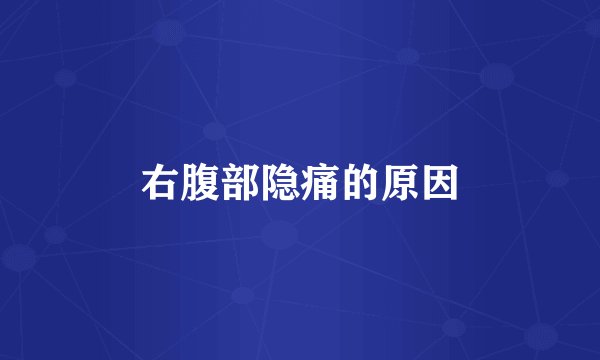 右腹部隐痛的原因