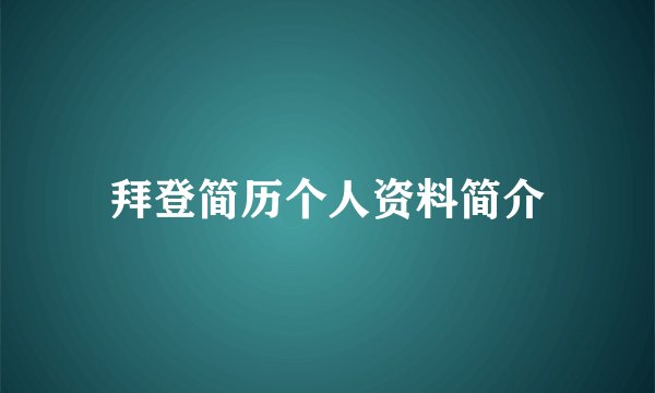 拜登简历个人资料简介