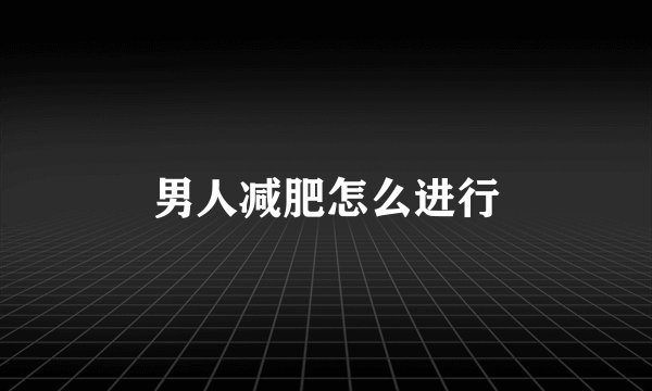 男人减肥怎么进行