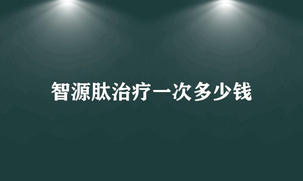 智源肽治疗一次多少钱