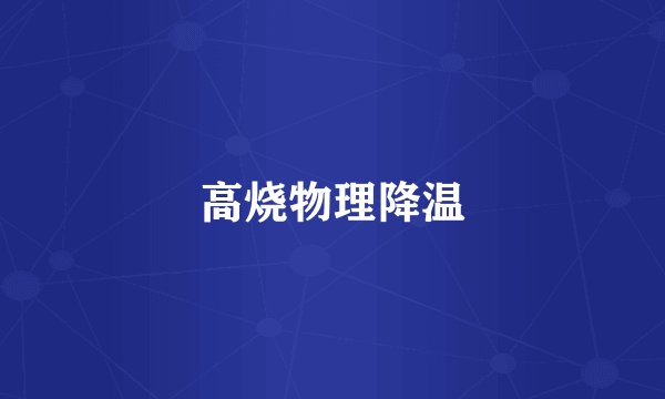 高烧物理降温