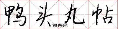 鸭头丸帖