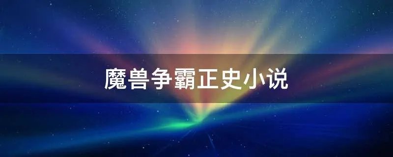 魔兽争霸正史小说