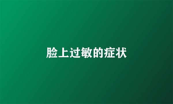 脸上过敏的症状