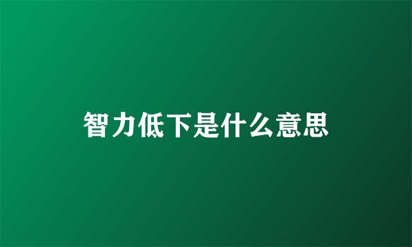 智力低下是什么意思
