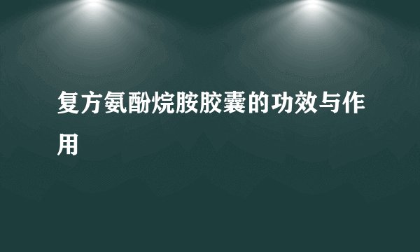 复方氨酚烷胺胶囊的功效与作用