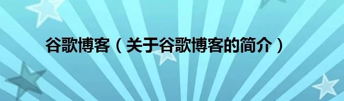 谷歌博客（关于谷歌博客的简介）