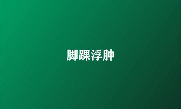 脚踝浮肿