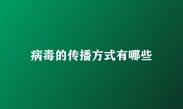 病毒的传播方式有哪些