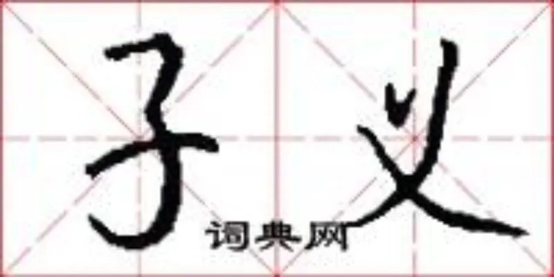 子义