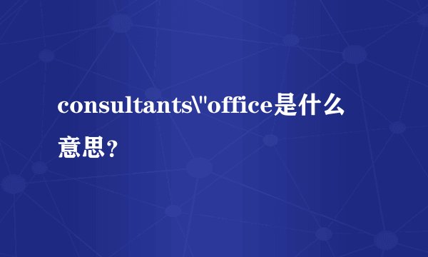consultants\