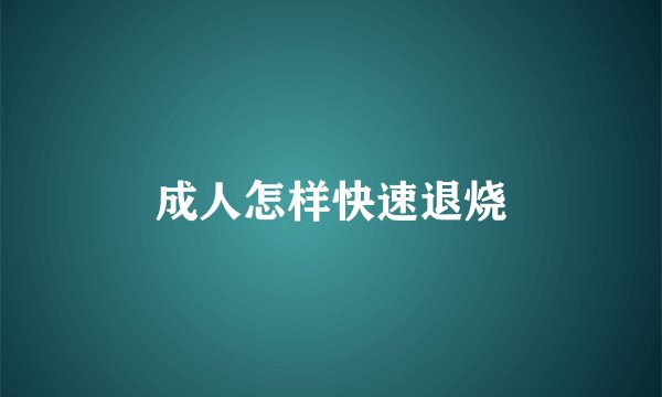成人怎样快速退烧