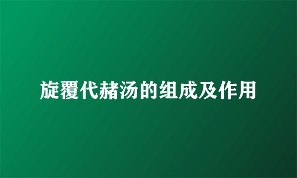 旋覆代赭汤的组成及作用