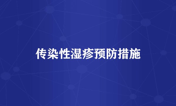 传染性湿疹预防措施