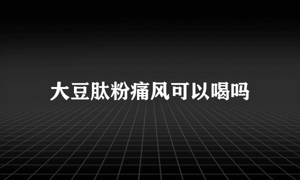 大豆肽粉痛风可以喝吗