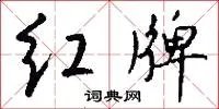红牌