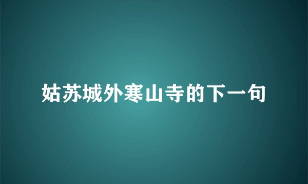 姑苏城外寒山寺的下一句