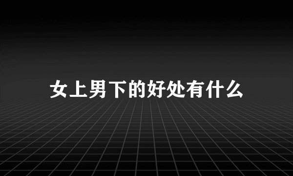 女上男下的好处有什么