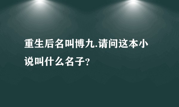 重生后名叫博九.请问这本小说叫什么名子？
