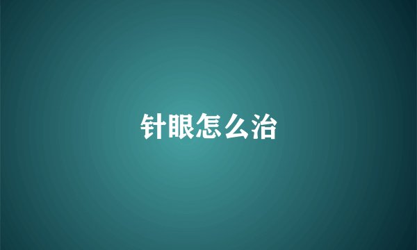 针眼怎么治