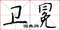 卫冕