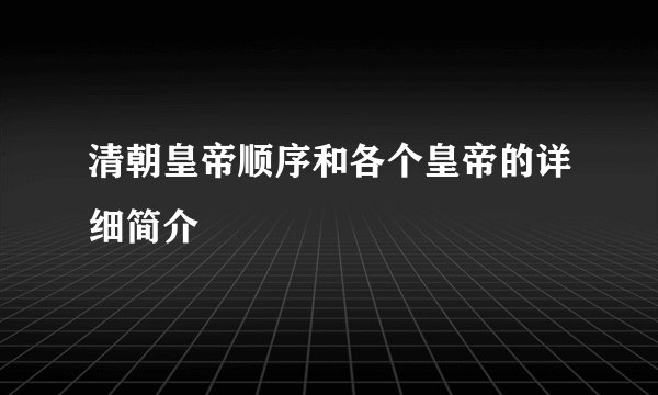 清朝皇帝顺序和各个皇帝的详细简介