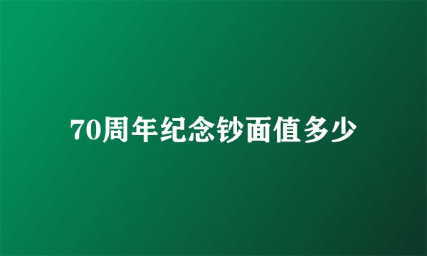 70周年纪念钞面值多少