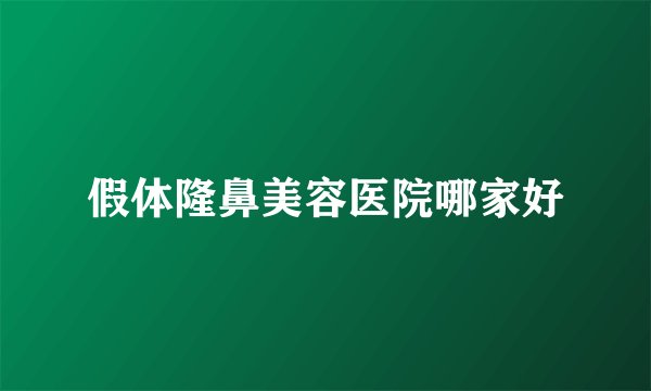 假体隆鼻美容医院哪家好