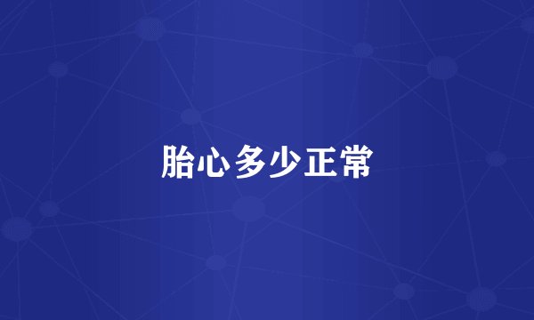 胎心多少正常