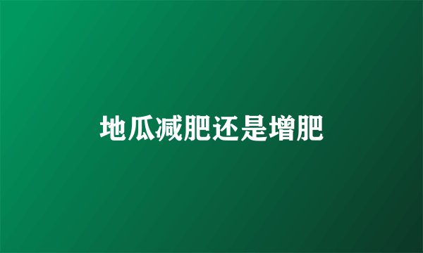 地瓜减肥还是增肥