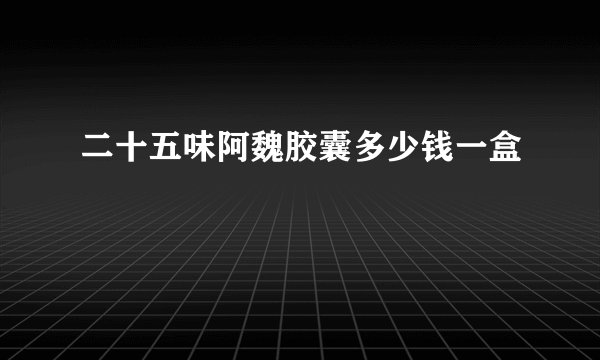 二十五味阿魏胶囊多少钱一盒