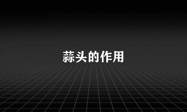 蒜头的作用
