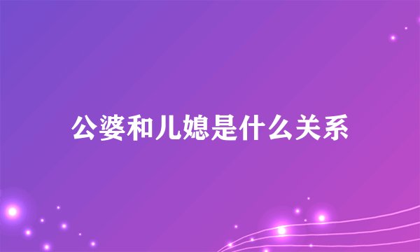公婆和儿媳是什么关系