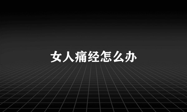 女人痛经怎么办