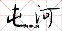 屯河
