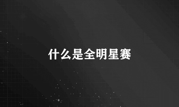 什么是全明星赛