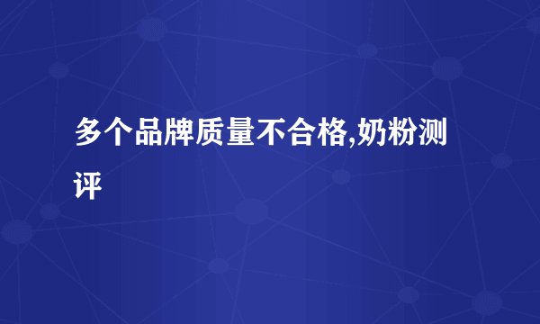 多个品牌质量不合格,奶粉测评